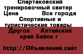 Спартаковский тренировочный свитер › Цена ­ 1 500 - Все города Спортивные и туристические товары » Другое   . Алтайский край,Бийск г.